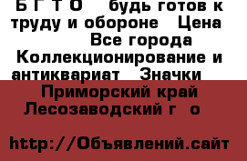 1.1) Б.Г.Т.О. - будь готов к труду и обороне › Цена ­ 390 - Все города Коллекционирование и антиквариат » Значки   . Приморский край,Лесозаводский г. о. 